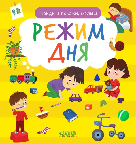 Режим дня