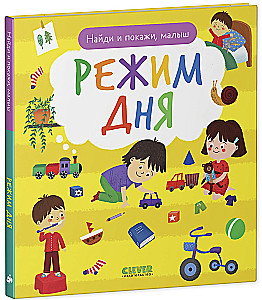 Режим дня
