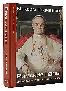 Roman Popes. People in White: From Pius IX to Present Day