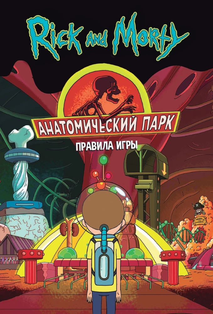 Настольная игра - Рик и Морти. Анатомический парк