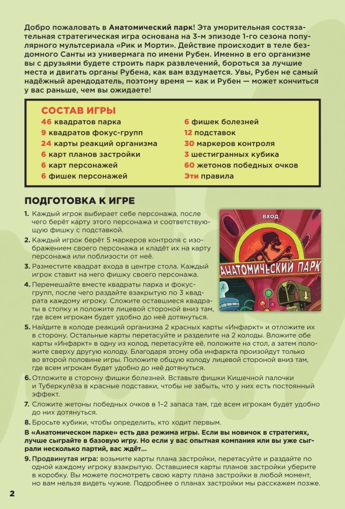 Настольная игра - Рик и Морти. Анатомический парк