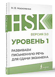 HSK 1. Развиваем письменную речь для сдачи экзамена
