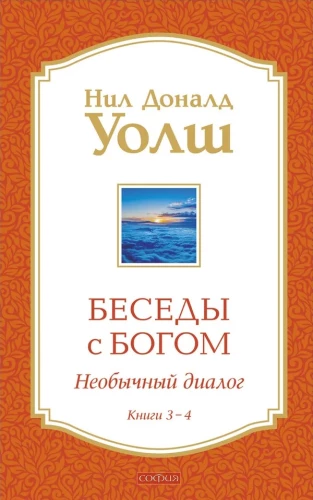 Dievišķās sarunas Grāmatas 3-4: Dievišķās sarunas: Neparasts dialogs