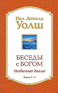 Беседы с Богом Книги 3-4: Беседы с Богом: Необычный Диалог