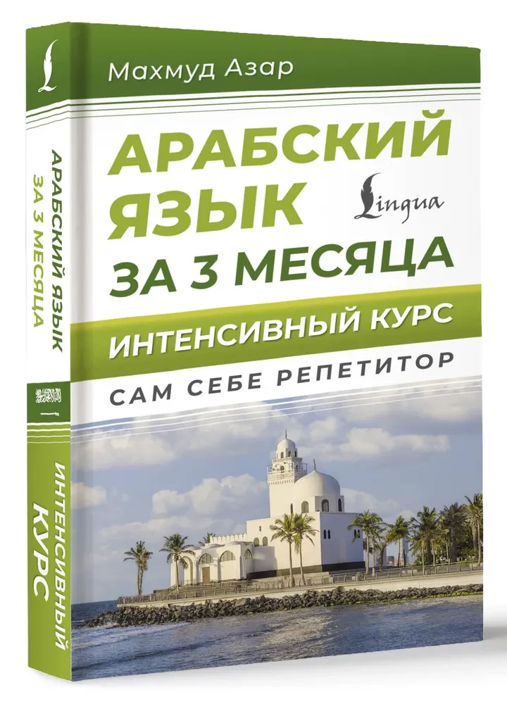 Język arabski w 3 miesiące. Intensywny kurs