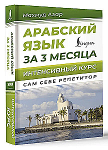 Język arabski w 3 miesiące. Intensywny kurs