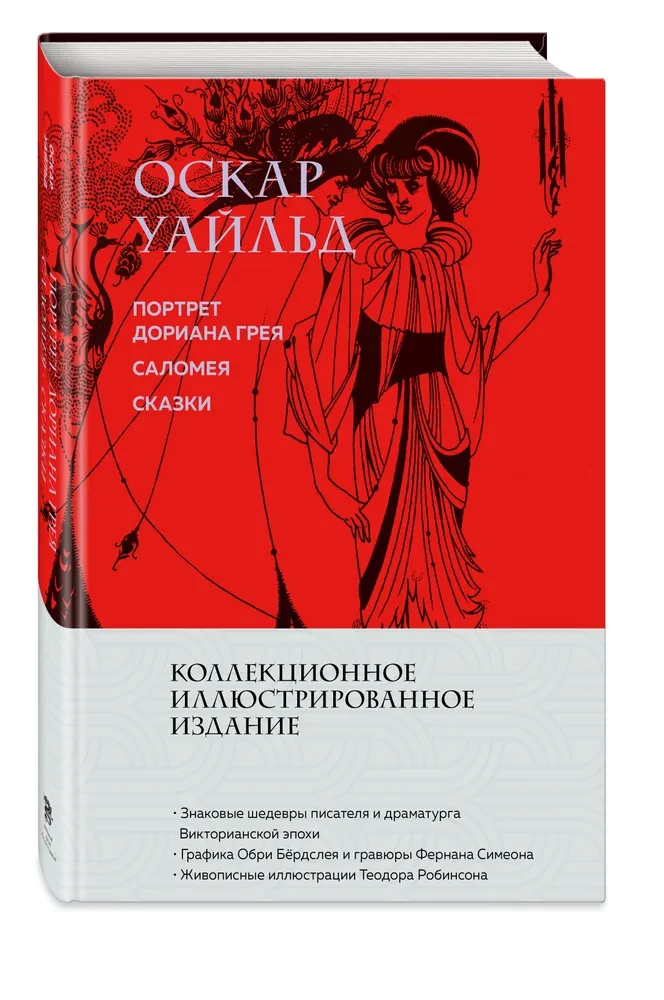 Dorian Gray portree. Salomea. Muinasjutud