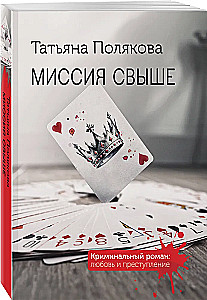 Миссия свыше