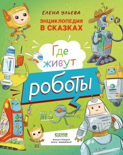 Encyklopedia w bajkach. Gdzie mieszkają roboty