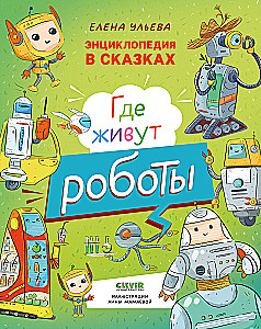 Encyklopedia w bajkach. Gdzie mieszkają roboty