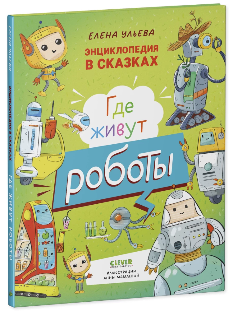 Encyklopedia w bajkach. Gdzie mieszkają roboty