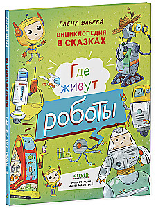 Encyklopedia w bajkach. Gdzie mieszkają roboty