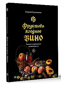 Frucht- und Beerenwein. Technologie der heimischen Zubereitung
