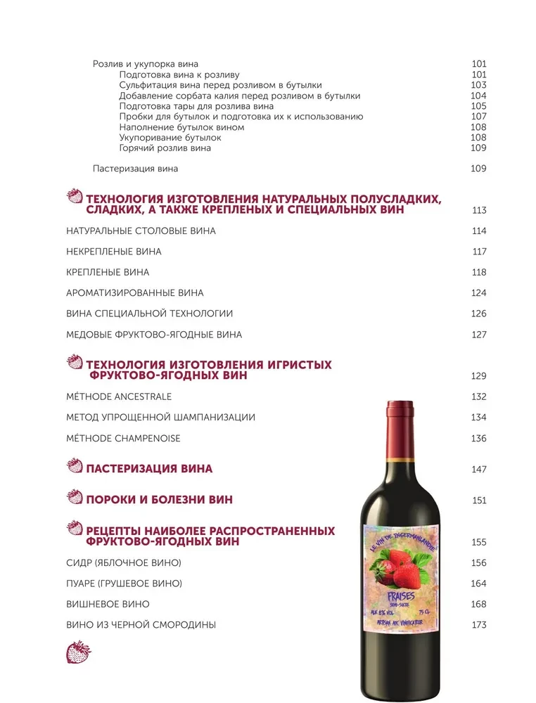 Frucht- und Beerenwein. Technologie der heimischen Zubereitung