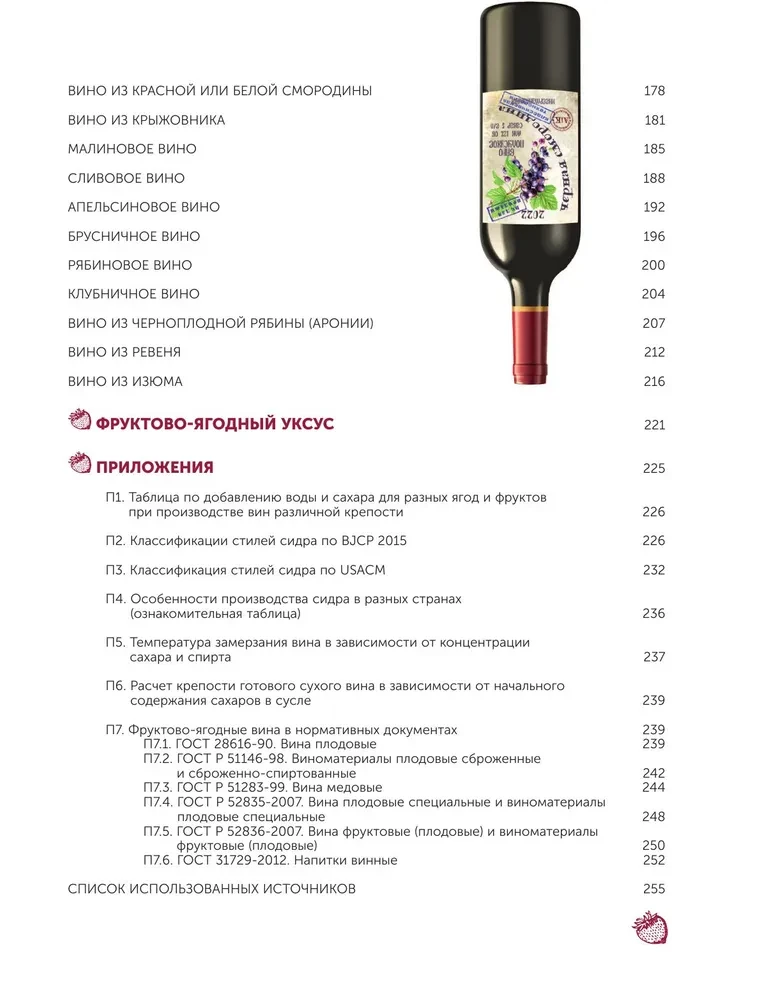 Frucht- und Beerenwein. Technologie der heimischen Zubereitung