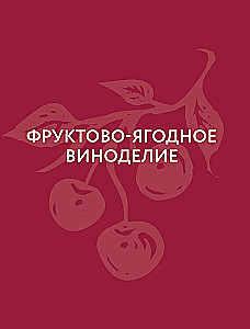 Frucht- und Beerenwein. Technologie der heimischen Zubereitung