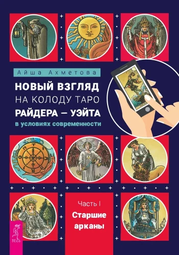 Ein neuer Blick auf das Tarot-Deck von Rider-Waite in der modernen Welt. Teil I. Die großen Arkana