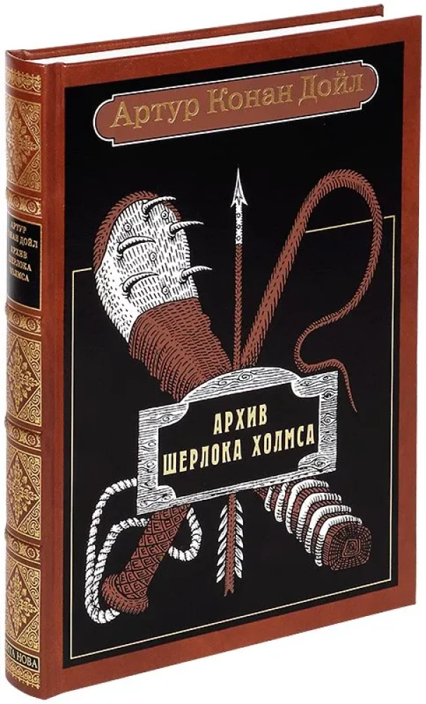The Archive of Sherlock Holmes. Stories