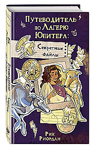 Путеводитель по Лагерю Юпитера: секретные файлы