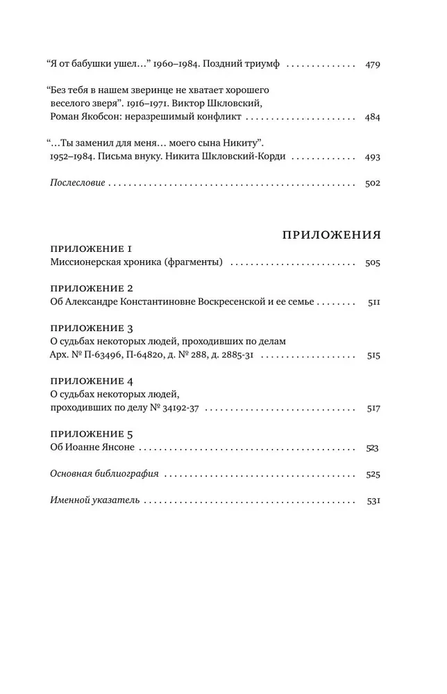 Šklovski. Šeimos kronikos