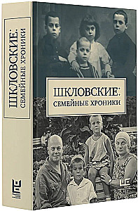 Šklovski. Šeimos kronikos