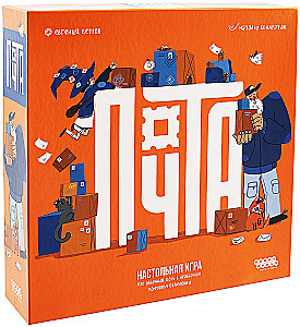 Настольная игра - Почта