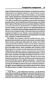 Ухищрения и вожделения