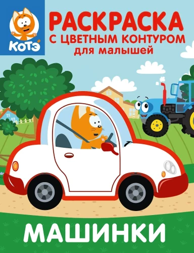 Kassipoeg Kote. Värvimisraamat värvilise kontuuriga väikestele. Autod