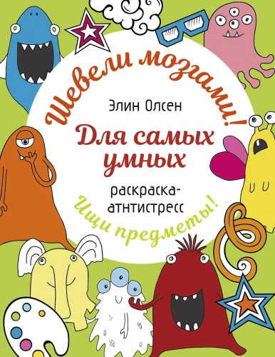 Dla najinteligentniejszych. Kolorowanka-antystres