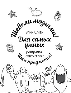 Visgudrākajiem. Krāsošana-antistress