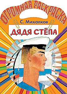 Дядя Стёпа