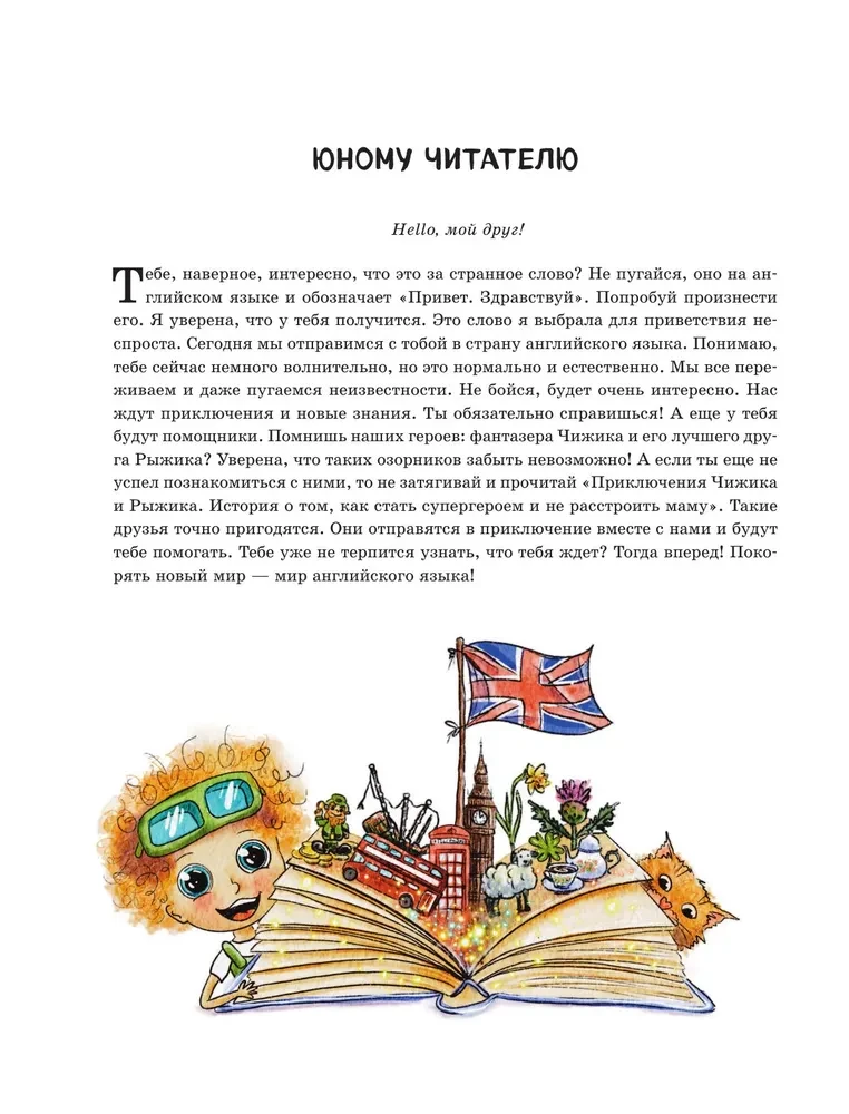 Čižikas studijuoja anglų kalbą. Įdomi anglų kalbos knyga vaikams nuo 4 iki 9 metų