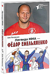 MMA Legend — Fedor Emelianenko
