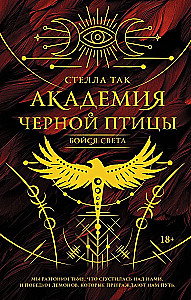 Academy of the Black Bird. Beware the Light