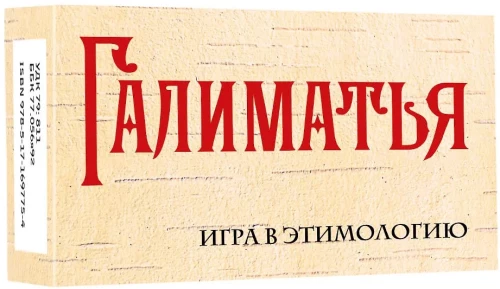 Настольная игра - Галиматья. Игра в этимологию