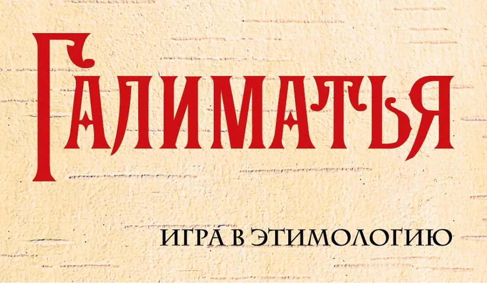 Brettspiel - Galimathias. Spiel der Etymologie