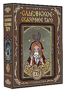Славянское сказочное Таро