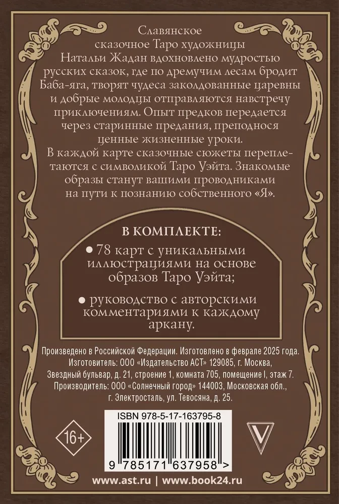 Славянское сказочное Таро