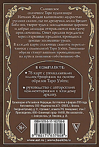 Славянское сказочное Таро