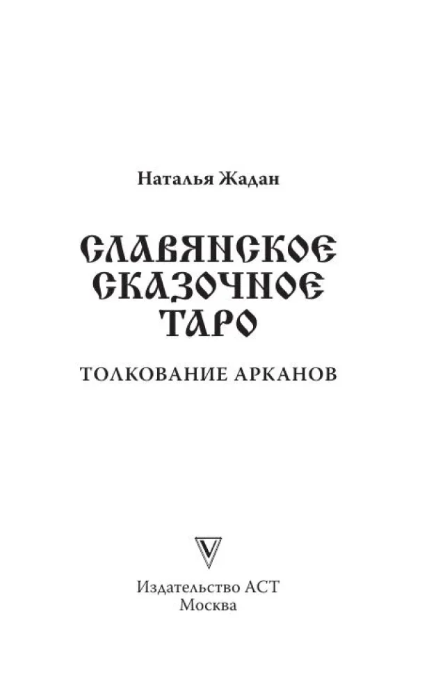 Славянское сказочное Таро