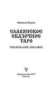 Славянское сказочное Таро
