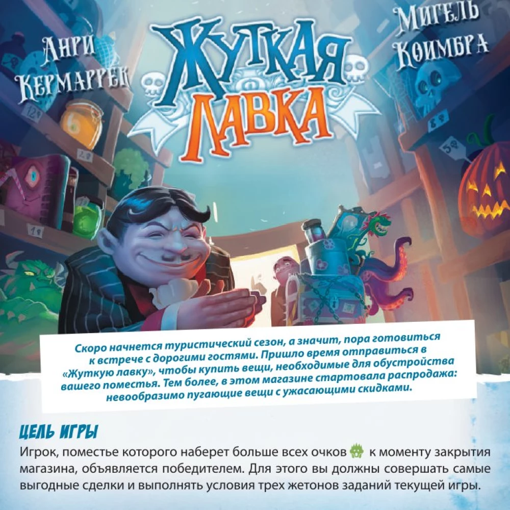 Настольная игра - Жуткая лавка