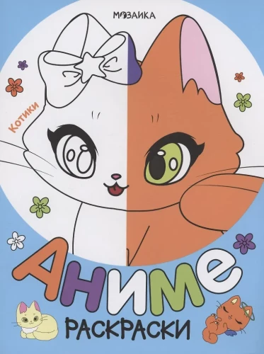 Anime spalvinimo knygos. Katės