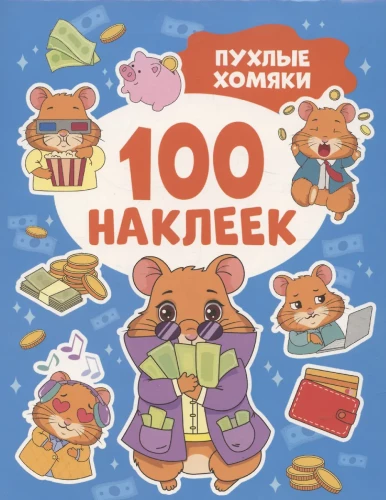 Пухлые хомяки. 100 наклеек
