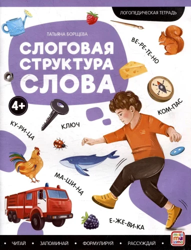 Logopēdiskās darba burtnīcas. Skaņu struktūra vārdā