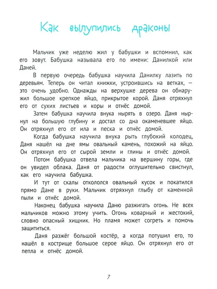 Бабушка для драконов
