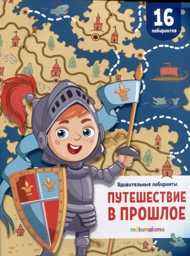 Uzdabīgi labirinti. Ceļojums pagātnē