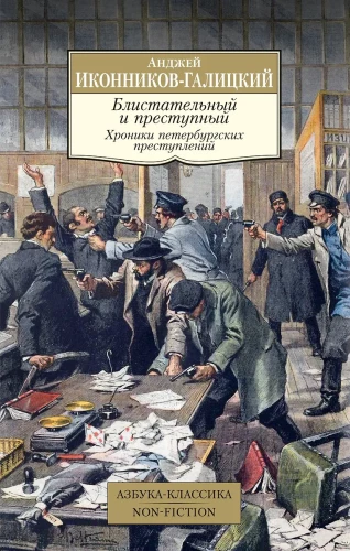 Išskirtinis ir nusikalstamas. Peterburgo nusikaltimų kronikos