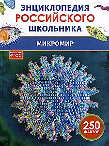 Mikrom world. Rusijos mokinio enciklopedija