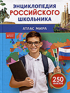 Atlas świata. Encyklopedia rosyjskiego ucznia